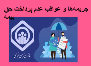 جریمهها و عواقب عدم پرداخت حق بیمه: