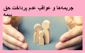 جریمه‌ها و عواقب عدم پرداخت حق بیمه