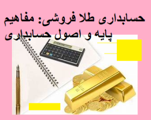 حسابداری طلا فروشی: مفاهیم پایه و اصول حسابداری