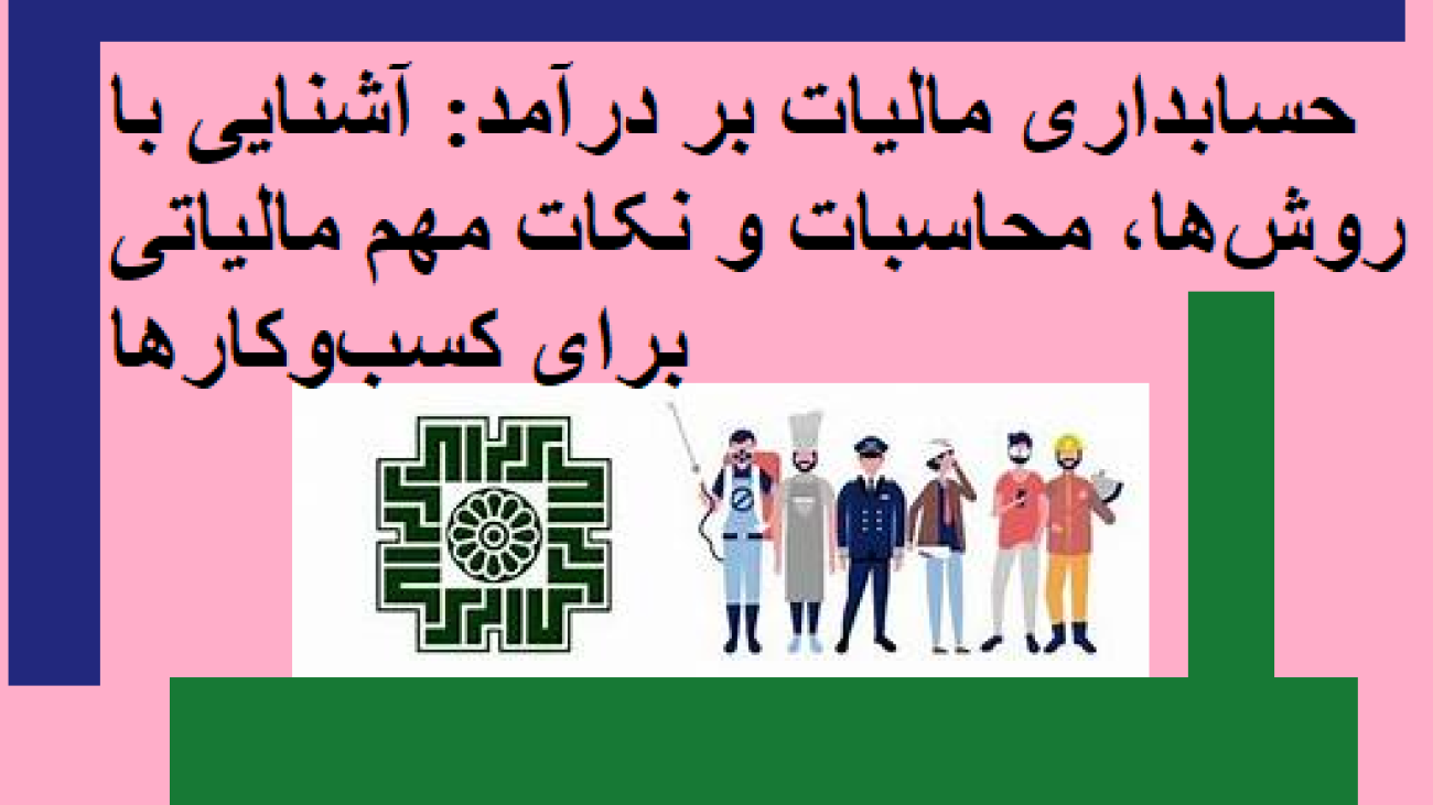 حسابداری مالیات بر درآمد: آشنایی با روش‌ها، محاسبات و نکات مهم مالیاتی برای کسب‌وکارها