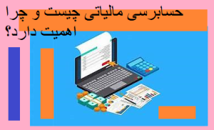 حسابرسی مالیاتی چیست و چرا اهمیت دارد؟