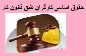 حقوق اساسی کارگران طبق قانون کار