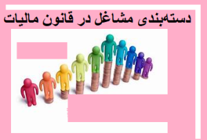 دسته‌بندی مشاغل در قانون مالیات