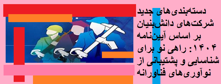 دسته‌بندی‌های جدید شرکت‌های دانش‌بنیان بر اساس آیین‌نامه 1404: راهی نو برای شناسایی و پشتیبانی از نوآوری‌های فناورانه