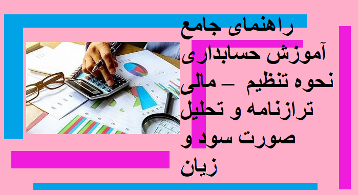 راهنمای جامع آموزش حسابداری مالی – نحوه تنظیم ترازنامه و تحلیل صورت سود و زیان