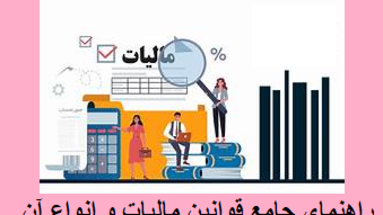 راهنمای جامع قوانین مالیات و انواع آن