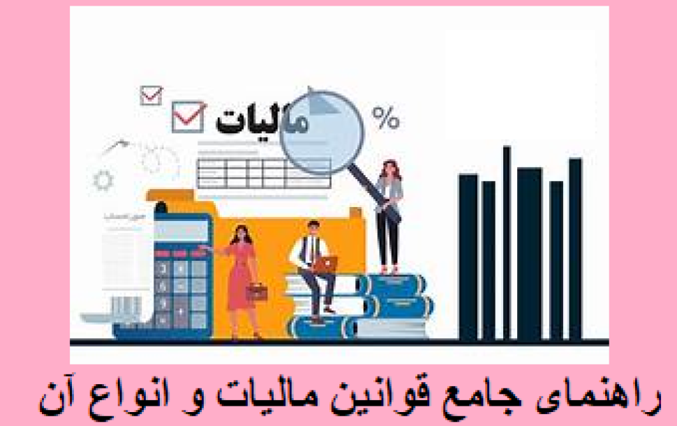 راهنمای جامع قوانین مالیات و انواع آن