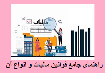 راهنمای جامع قوانین مالیات و انواع آن