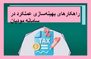 راهکارهای بهینهسازی عملکرد در سامانه مودیان