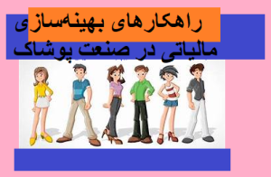 راهکارهای بهینه‌سازی مالیاتی در صنعت پوشاک