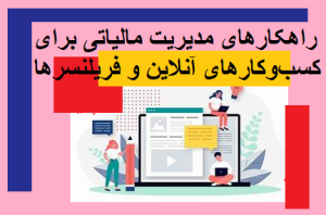 راهکارهای مدیریت مالیاتی برای کسب‌وکارهای آنلاین و فریلنسرها