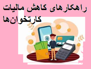 راهکارهای کاهش مالیات کارت