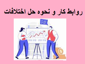روابط کار و نحوه حل اختلاف