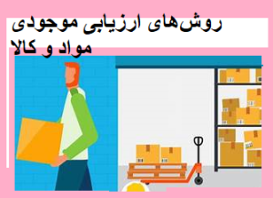 روش‌های ارزیابی موجودی مواد و کالا