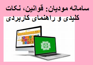 سامانه مودیان قوانین نکات کلیدی و راهنمای کاربردی