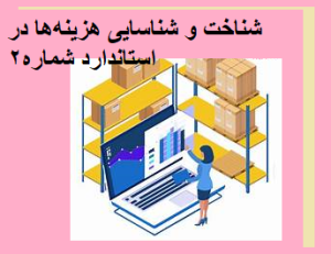 شناخت و شناسایی هزینه‌ها در استاندارد شماره