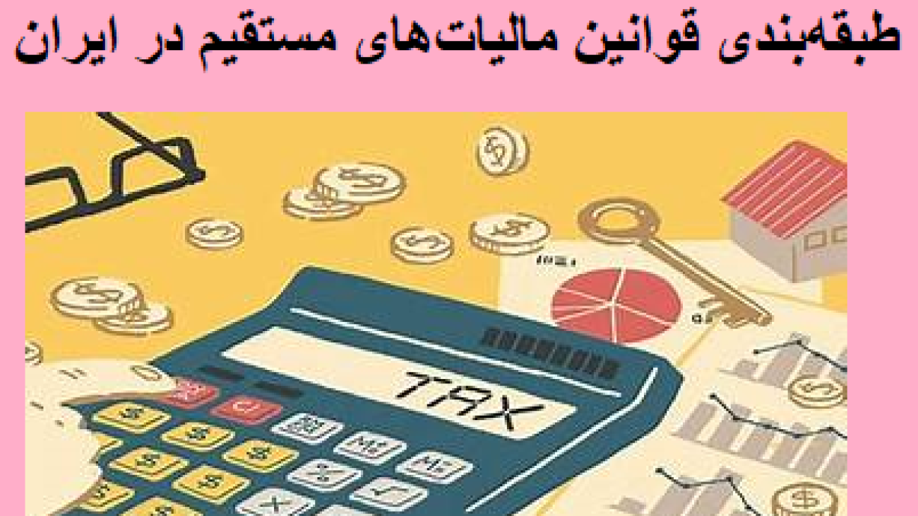طبقهبندی قوانین مالیاتهای مستقیم در ایران