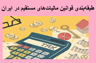 طبقه‌بندی قوانین مالیات‌های مستقیم در ایران