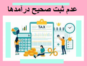 عدم ثبت صحیح درآمدها