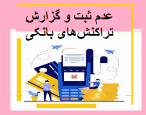 عدم ثبت و گزارش تراکنش‌های بانکی