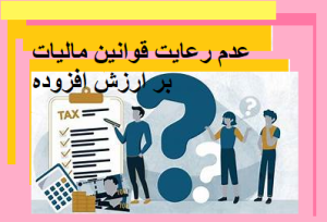 عدم رعایت قوانین مالیات بر ارزش افزوده
