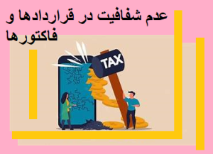 عدم شفافیت در قراردادها و فاکتورها