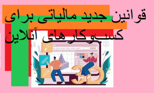 قوانین جدید مالیاتی برای کسب‌وکارهای آنلاین