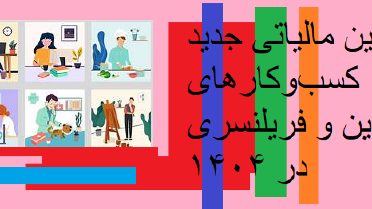 قوانین مالیاتی جدید کسب‌وکارهای آنلاین و فریلنسری در 1404