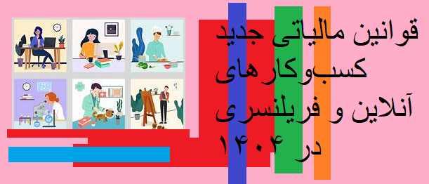قوانین مالیاتی جدید کسب‌وکارهای آنلاین و فریلنسری در 1404