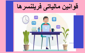 قوانین مالیاتی فریلنسرها