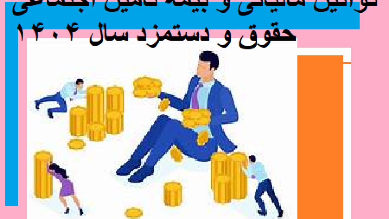 قوانین مالیاتی و بیمه تأمین اجتماعی حقوق و دستمزد سال 1404