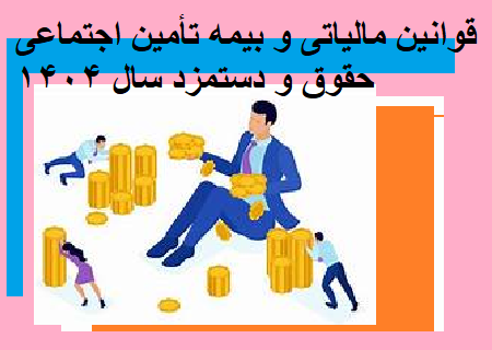 قوانین مالیاتی و بیمه تأمین اجتماعی حقوق و دستمزد سال 1404