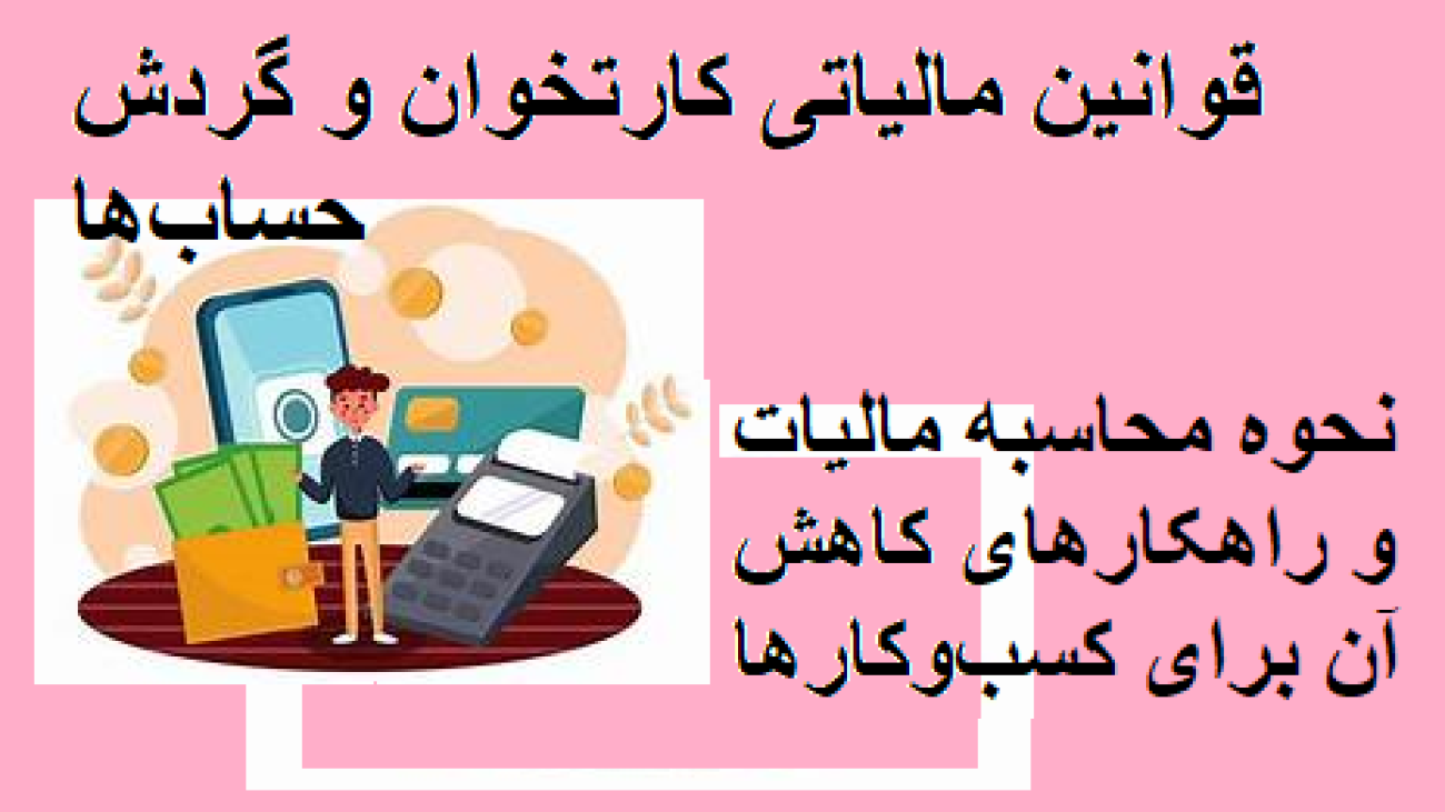 قوانین مالیاتی کارتخوان و گردش حساب