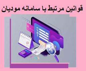 قوانین مرتبط با سامانه مودیان