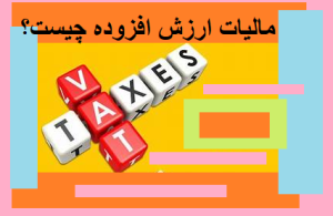 مالیات ارزش افزوده چیست؟