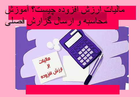 مالیات ارزش افزوده چیست؟ آموزش محاسبه و ارسال گزارش فصلی