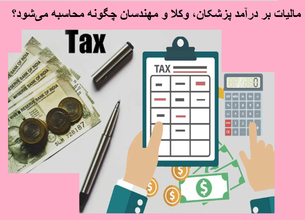 مالیات بر درآمد پزشکان، وکلا و مهندسان چگونه محاسبه می‌شود؟