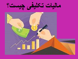 مالیات تکلیفی چیست؟