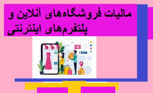 مالیات فروشگاه‌های آنلاین و پلتفرم‌های اینترنتی