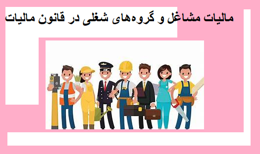  مالیات مشاغل و گروه‌های شغلی در قانون مالیات