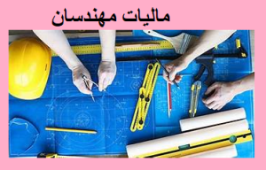 مالیات مهندسان 