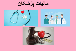 مالیات پزشکان 