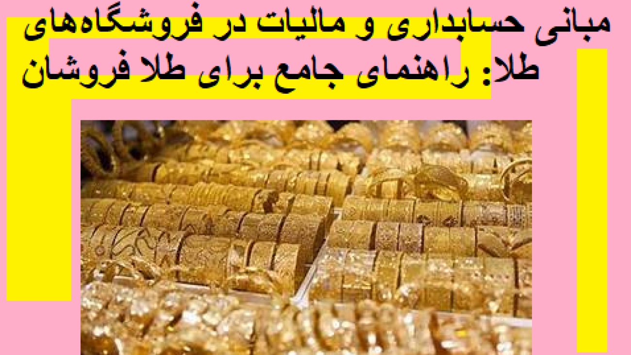 مبانی حسابداری و مالیات در فروشگاه‌های طلا: راهنمای جامع برای طلا فروشان