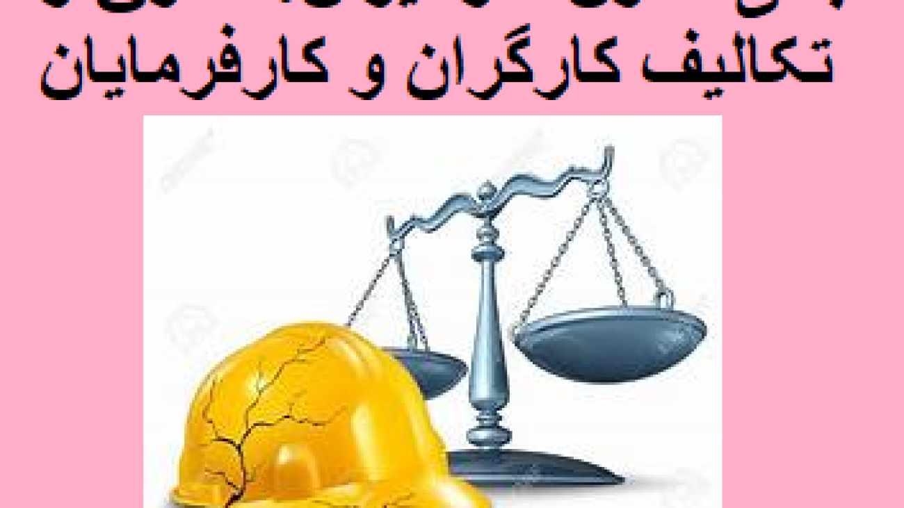 مبانی قانون کار ایران: حقوق و تکالیف کارگران و کارفرمایان