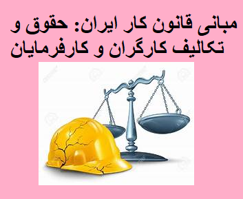 مبانی قانون کار ایران: حقوق و تکالیف کارگران و کارفرمایان