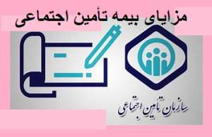 مزایای بیمه تأمین اجتماعی