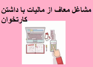 مشاغل معاف از مالیات با داشتن کارتخوان