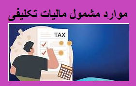 موارد مشمول مالیات تکلیفی