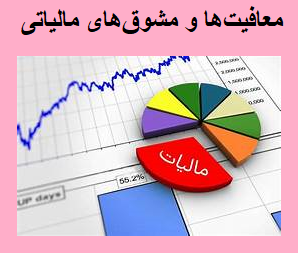 معافیت ها و مشوق های مالیات