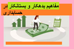 مفاهیم بدهکار و بستانکار در حسابداری